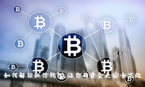 如何解锁微信钱包，让你的资金更安全高效