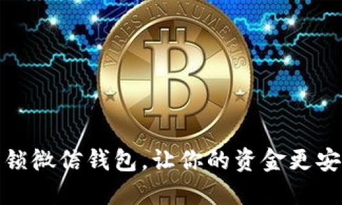 如何解锁微信钱包，让你的资金更安全高效