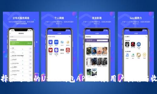 如何选择最适合的USDT钱包APP下载：用户指南与收益分析