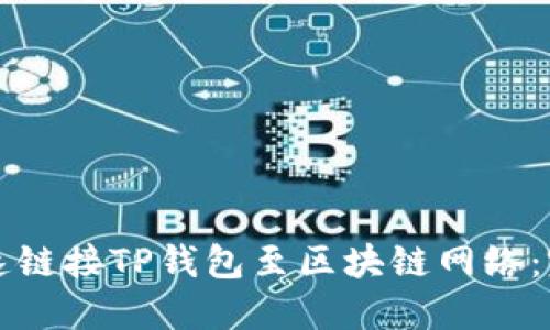 如何快速链接TP钱包至区块链网络：完整指南