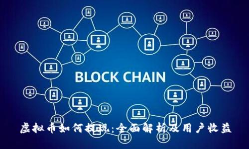 虚拟币如何提现：全面解析及用户收益