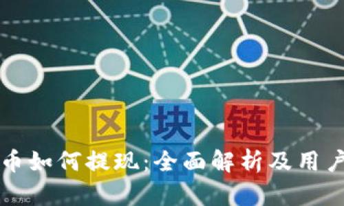 虚拟币如何提现：全面解析及用户收益