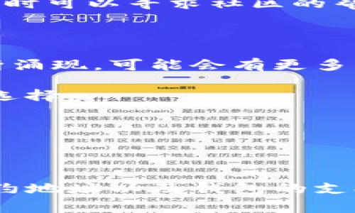 在探讨“TP是否可以导入IM钱包”这个问题之前，首先我们需要明确几个关键概念和它们之间的关系。TP通常指的是某种特定的Token或者数字货币，而IM钱包则是一种数字货币钱包，可能具备多种功能，包括资产管理、交易、存储等。了解这两个概念后，我们可以更深入地分析其间的关系。下面将围绕这个主题展开详细讨论。

IM钱包的基本功能

IM钱包是很多用户用来管理其数字资产的重要工具。首先，它提供了一种安全的方式来存储数字货币，尤其是在防止黑客攻击和数据泄露的背景下。IM钱包通常采用加密技术，确保用户的私钥不会轻易被盗取。

此外，IM钱包还可以方便地进行转账和收款。用户只需输入对方的钱包地址以及转账金额，轻松完成交易。而且，大多数IM钱包都支持多种不同类型的Token，方便用户进行多元化的资产管理。

TP是什么？

TP可以指代多种不同的Token，例如特定协议的代币、社区发行的币种等。每种TP的使用、价值和流通方式都有所不同。在很多情况下，TP的发布并不是单一的项目依托，而是由于某些技术创新、市场需求或社区支持而产生的。这些Token常常用于支付、交易及生态体系内部的激励机制。

TP能否导入IM钱包？

导入TP到IM钱包的功能，通常取决于IM钱包支持的Token种类。如果TP属于IM钱包支持的区块链网络（如以太坊、BSC等）上的Token，那么理论上是可以导入的。导入过程一般包括获取TP的合约地址，并在钱包中添加这一Token。

然而，如果TP是个比较小众或者非主流的Token，那么IM钱包可能不支持该Token的导入。这时候，用户需要寻找其他支持该TP的钱包，或者通过兑换平台将其转换成其他主流Token，再转移到IM钱包中。

如何在IM钱包中导入TP？

如果确认IM钱包支持TP，用户可以按照以下步骤进行导入：

ol
    li启动IM钱包，进入“资产管理”或者“Token管理”功能。/li
    li选择“添加Token”选项，输入TP的合约地址。/li
    li填写TP的名称和符号信息，确保信息准确无误。/li
    li完成后，返回资产管理列表即可看到所添加的TP。/li
/ol

注意事项

在导入TP之前，用户需要注意以下几点：

ul
    listrong识别Token合约地址：/strong确保合约地址的准确性，避免因地址错误而导致资产损失。/li
    listrong确认兼容性：/strong检查钱包是否真正支持该Token，避免不必要的麻烦。/li
    listrong更新钱包版本：/strong有时候，最新的Token需要更新钱包应用程序才能支持。/li
/ul

个人经验分享

作为一名长期关注数字货币的用户，我在使用IM钱包的过程中发现，有些Token在导入时会遇到兼容性问题。有一次，我试图将一种新型TP导入IM钱包，却发现它并不支持。经过多方查找，我找到了一个支持该Token的其他钱包，成功进行了资产转移。

我建议用户在选择钱包时，多关注其对Token的支持情况，并尽量选择信誉良好的钱包。对于新手用户，初期可能会因为不熟悉而导入不支持的Token，这时可以寻求社区的帮助，例如在相关论坛或者社群中发问。

总结与未来展望

导入TP到IM钱包的过程既简单又复杂，核心在于了解钱包的支持范围和Token的特性。未来，随着数字资产管理工具的不断发展，各种新型钱包也会不断涌现，可能会有更多钱包具备更强的互操作性，让用户更容易管理其数字资产。

总体来说，IM钱包作为一种多功能的数字资产管理工具，能否导入TP关键在于是否与TP兼容。希望上述分析能帮助用户明确自己的需求，做出更明智的选择。

始终保持对数字货币市场的关注，及时更新自身的信息，以适应这个快速发展的行业，才是每位投资者和用户应有的态度。

结论

不论是TP还是IM钱包，它们的结合可以给用户带来便捷和效率。为确保导入过程的顺利进行，用户需要做好前期的准备工作，包括了解Token的特性、合约地址以及钱包的支持情况。通过这些方式，用户才能真正实现数字资产的安全管理。
