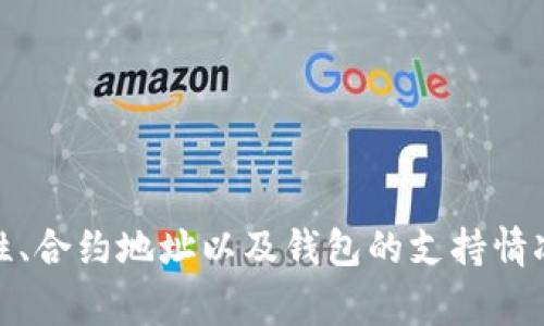 在探讨“TP是否可以导入IM钱包”这个问题之前，首先我们需要明确几个关键概念和它们之间的关系。TP通常指的是某种特定的Token或者数字货币，而IM钱包则是一种数字货币钱包，可能具备多种功能，包括资产管理、交易、存储等。了解这两个概念后，我们可以更深入地分析其间的关系。下面将围绕这个主题展开详细讨论。

IM钱包的基本功能

IM钱包是很多用户用来管理其数字资产的重要工具。首先，它提供了一种安全的方式来存储数字货币，尤其是在防止黑客攻击和数据泄露的背景下。IM钱包通常采用加密技术，确保用户的私钥不会轻易被盗取。

此外，IM钱包还可以方便地进行转账和收款。用户只需输入对方的钱包地址以及转账金额，轻松完成交易。而且，大多数IM钱包都支持多种不同类型的Token，方便用户进行多元化的资产管理。

TP是什么？

TP可以指代多种不同的Token，例如特定协议的代币、社区发行的币种等。每种TP的使用、价值和流通方式都有所不同。在很多情况下，TP的发布并不是单一的项目依托，而是由于某些技术创新、市场需求或社区支持而产生的。这些Token常常用于支付、交易及生态体系内部的激励机制。

TP能否导入IM钱包？

导入TP到IM钱包的功能，通常取决于IM钱包支持的Token种类。如果TP属于IM钱包支持的区块链网络（如以太坊、BSC等）上的Token，那么理论上是可以导入的。导入过程一般包括获取TP的合约地址，并在钱包中添加这一Token。

然而，如果TP是个比较小众或者非主流的Token，那么IM钱包可能不支持该Token的导入。这时候，用户需要寻找其他支持该TP的钱包，或者通过兑换平台将其转换成其他主流Token，再转移到IM钱包中。

如何在IM钱包中导入TP？

如果确认IM钱包支持TP，用户可以按照以下步骤进行导入：

ol
    li启动IM钱包，进入“资产管理”或者“Token管理”功能。/li
    li选择“添加Token”选项，输入TP的合约地址。/li
    li填写TP的名称和符号信息，确保信息准确无误。/li
    li完成后，返回资产管理列表即可看到所添加的TP。/li
/ol

注意事项

在导入TP之前，用户需要注意以下几点：

ul
    listrong识别Token合约地址：/strong确保合约地址的准确性，避免因地址错误而导致资产损失。/li
    listrong确认兼容性：/strong检查钱包是否真正支持该Token，避免不必要的麻烦。/li
    listrong更新钱包版本：/strong有时候，最新的Token需要更新钱包应用程序才能支持。/li
/ul

个人经验分享

作为一名长期关注数字货币的用户，我在使用IM钱包的过程中发现，有些Token在导入时会遇到兼容性问题。有一次，我试图将一种新型TP导入IM钱包，却发现它并不支持。经过多方查找，我找到了一个支持该Token的其他钱包，成功进行了资产转移。

我建议用户在选择钱包时，多关注其对Token的支持情况，并尽量选择信誉良好的钱包。对于新手用户，初期可能会因为不熟悉而导入不支持的Token，这时可以寻求社区的帮助，例如在相关论坛或者社群中发问。

总结与未来展望

导入TP到IM钱包的过程既简单又复杂，核心在于了解钱包的支持范围和Token的特性。未来，随着数字资产管理工具的不断发展，各种新型钱包也会不断涌现，可能会有更多钱包具备更强的互操作性，让用户更容易管理其数字资产。

总体来说，IM钱包作为一种多功能的数字资产管理工具，能否导入TP关键在于是否与TP兼容。希望上述分析能帮助用户明确自己的需求，做出更明智的选择。

始终保持对数字货币市场的关注，及时更新自身的信息，以适应这个快速发展的行业，才是每位投资者和用户应有的态度。

结论

不论是TP还是IM钱包，它们的结合可以给用户带来便捷和效率。为确保导入过程的顺利进行，用户需要做好前期的准备工作，包括了解Token的特性、合约地址以及钱包的支持情况。通过这些方式，用户才能真正实现数字资产的安全管理。