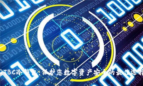 QTBC冷钱包：保护您数字资产安全的最佳选择