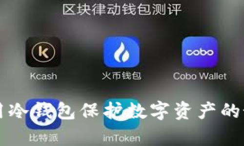 有效使用冷钱包保护数字资产的最佳方法