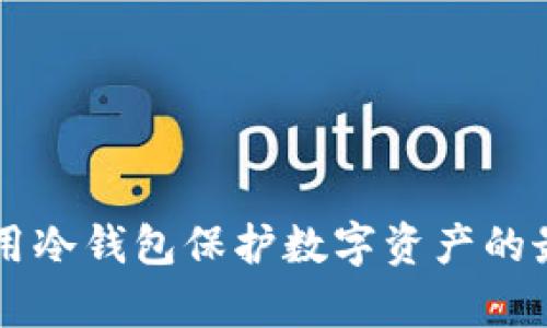 有效使用冷钱包保护数字资产的最佳方法