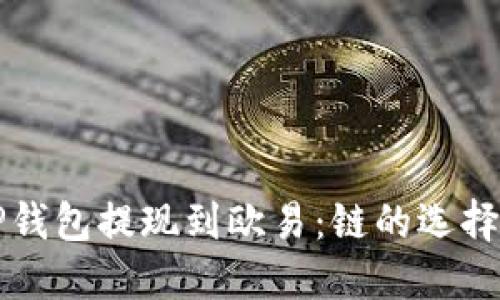 如何使用TP钱包提现到欧易：链的选择与实用指南