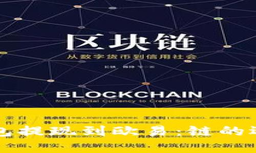 如何使用TP钱包提现到欧易：链的选择与实用指南