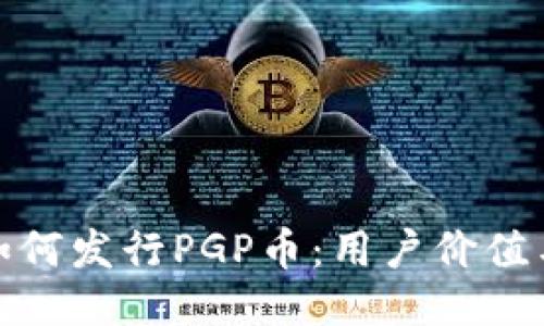 TP钱包如何发行PGP币：用户价值与新机会