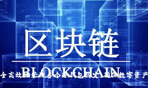 如何安全高效地管理多个冷钱包绑定，确保数字资产的安全