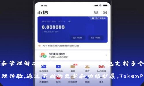 TokenPocket钱包是由中国团队开发的一款多链数字货币钱包。该钱包的创建旨在提供一个安全、便捷的数字资产存储和管理解决方案。TokenPocket钱包支持多个区块链平台，包括以太坊、波场和EOS等，用户可以在一个应用中管理各种数字资产和进行去中心化应用（DApp）的交互。

TokenPocket在区块链和加密货币风靡的背景下应运而生，其团队具有丰富的行业经验，致力于提升用户的数字资产管理体验。通过不断的更新和功能扩展，TokenPocket钱包已经成为用户在数字经济环境中不可或缺的工具之一。