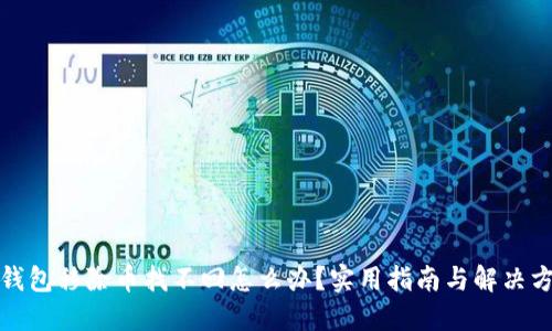 TP钱包移除币找不回怎么办？实用指南与解决方案
