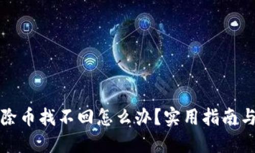 TP钱包移除币找不回怎么办？实用指南与解决方案