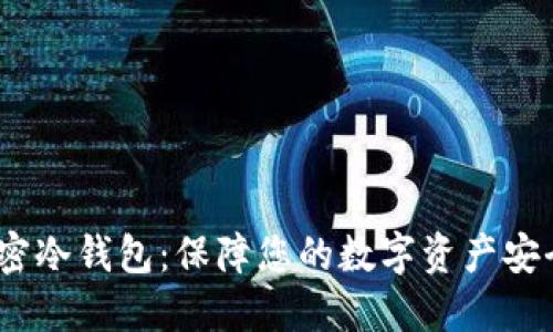 神盾局SHIELD加密冷钱包：保障您的数字资产安全的终极解决方案