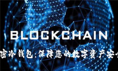 神盾局SHIELD加密冷钱包：保障您的数字资产安全的终极解决方案