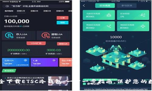 如何安全下载ETSC冷钱包：一步一步指南，保护您的数字资产