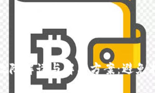 : TP钱包使用故障解读与解决方案：避免损失的用户指南