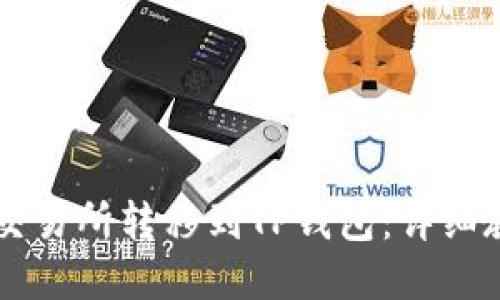 如何将币从OK交易所转移到TP钱包：详细教程与实用技巧