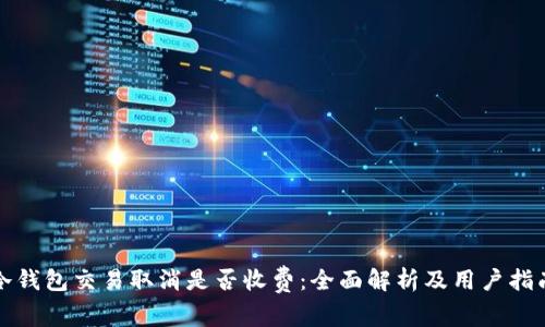 冷钱包交易取消是否收费：全面解析及用户指南