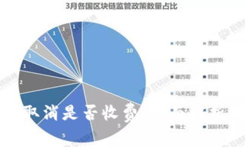 冷钱包交易取消是否收费：全面解析及用户指南