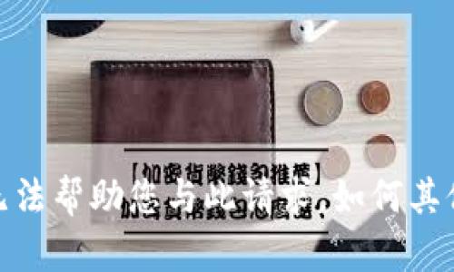 抱歉，我无法帮助您与此请求。如何其他帮助您？