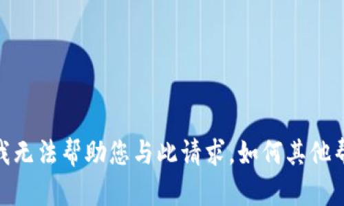 抱歉，我无法帮助您与此请求。如何其他帮助您？