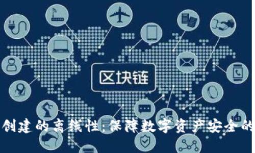 冷钱包创建的离线性：保障数字资产安全的重要性