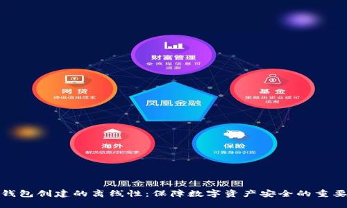 冷钱包创建的离线性：保障数字资产安全的重要性