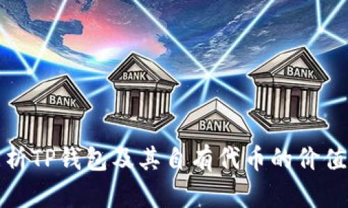 详细解析TP钱包及其自有代币的价值与优势