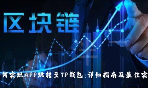 如何实现APP跳转至TP钱包：详细指南及最佳实践