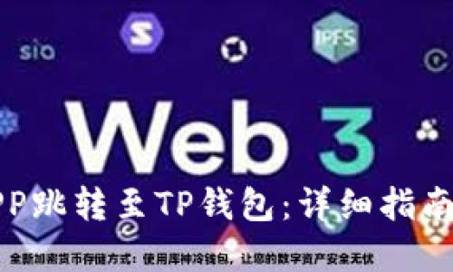 如何实现APP跳转至TP钱包：详细指南及最佳实践