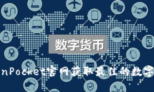 如何通过TokenPocket官网获取最佳的数字资产管理体验