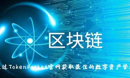 如何通过TokenPocket官网获取最佳的数字资产管理体验