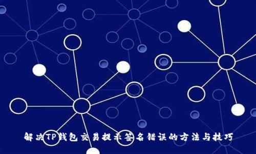 解决TP钱包交易提示签名错误的方法与技巧
