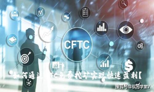 如何通过BTC免费挖矿实现快速盈利？