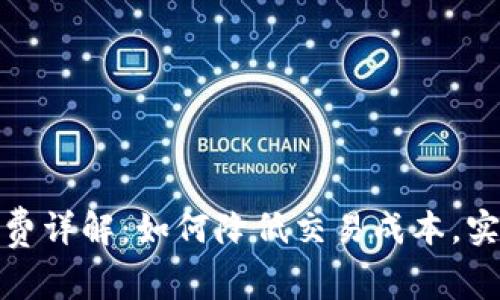 TP钱包手续费详解：如何降低交易成本，实现资产增值
