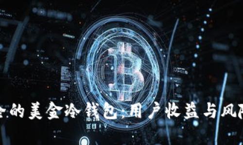 如何选择安全的美金冷钱包：用户收益与风险的全面分析