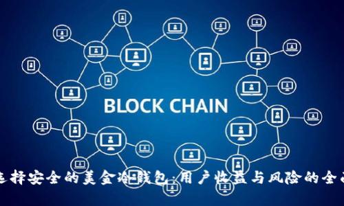 如何选择安全的美金冷钱包：用户收益与风险的全面分析