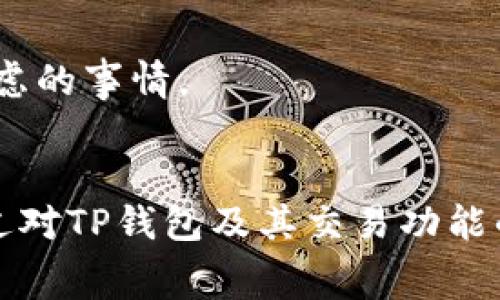   TP钱包如何交易及手续费计算详解 / 

 guanjianci TP钱包, 手续费, 交易, 钱包使用, 数字货币 /guanjianci 

TP钱包简介
在数字货币日益盛行的今天，TP钱包作为一款受欢迎的数字资产管理应用，因其便捷性和安全性吸引了大量用户。TP钱包不仅支持多种数字货币的存储与管理，还具备交易功能，让用户能够轻松参与市场活动。了解TP钱包的功能以及如何计算交易手续费，对于每位用户来说都至关重要。

TP钱包的交易功能
TP钱包不仅是一个简单的数字货币存储工具，它还提供了多种交易功能。用户可以通过TP钱包进行数字货币的买入、卖出以及转账等操作。无论是想要方便快捷地交易小额数字货币，还是进行大额投资，TP钱包都能满足用户的需求。
通过TP钱包，用户能够方便地查看市场行情，进行趋势分析，这一点对于想要进行交易的用户尤其重要。因为良好的市场洞察力往往意味着能够抓住最佳的交易时机。然而，交易不仅仅是技术上的问题，还涉及到许多成本，其中最重要的就是手续费。

手续费是如何计算的
TP钱包的交易手续费通常是根据一定的比例来计算的。根据不同的币种，手续费的计算标准也会有所不同。一般来说，TP钱包的手续费大致可以分为两类：
ul
  listrong固定手续费：/strong某些交易可能会规定一个固定的手续费，比如每笔交易收取0.0005 BTC。/li
  listrong比例手续费：/strong大多数情况下，手续费是按交易额的一定比例收取。例如，若手续费为交易额的0.2%，而你进行了一笔价值1000美元的交易，则手续费为2美元。/li
/ul
此外，不同的数字货币在TP钱包上的转账手续费也可能存在较大差异。例如，以太坊的交易手续费通常高于比特币。这是由于以太坊网络的交易量大，而网络乘载能力受到限制，导致了高额的交易费用。

如何在TP钱包进行交易
进行TP钱包交易的流程相对简单。首先，你需要确保自己的钱包中有足够的数字货币余额。接下来，你可以按照以下步骤进行交易：
ol
  li打开TP钱包App，登录你的账户。/li
  li在首页选择需要交易的数字货币。/li
  li点击“交易”或“转账”按钮，根据提示填写对方地址及转账金额。/li
  li在确认交易信息无误后，输入交易密码并确认交易。/li
/ol
值得注意的是，在交易之前，建议仔细查看网络的交易手续费，因为在某些高峰时期，手续费可能会急剧上升。一些用户可能会选择在网络费用较低的时候再进行交易，从而节省成本。

提升交易效率的小技巧
在TP钱包进行交易时，有几个小技巧可以帮助用户提升交易效率。
ul
  listrong了解市场行情：/strong对于初次进行交易的用户，建议多关注市场动态。许多成功的投资者会通过技术分析和市场研究来决定入场时机。/li
  listrong选择合适的手续费：/strong在交易选项中，有时会提供不同的手续费选择。选择手续费较低的交易模式，可以在不影响交易速度的情况下节省费用。/li
  listrong利用限价单：/strong如果你希望以特定价格买入或卖出，可以设置限价单。这有助于避免市场波动带来的风险。/li
/ul
个人经验来看，很多用户在刚开始使用TP钱包进行交易时，会因为手续费问题而感到困惑。实际上，随着使用习惯的逐渐形成，用户会逐步愈发掌握如何有效控制手续费。比如，我以往在交易时，总是选择在网络比较冷清的时段下单，这样不仅能大幅减少手续费，还能确保交易更快速地完成。

面临的风险与应对策略
数字货币交易充满机遇，但同时也伴随着一定的风险。对于TP钱包用户来说，了解潜在风险并制定相应的应对策略非常重要。常见的风险主要包括：市场波动导致的资产损失、数字货币被盗和交易验证码泄露。
为了降低这些风险，用户可以采取以下措施：
ul
  li尽量使用强密码并定期更换，以及启用两步验证功能，增加账户安全性。/li
  li在进行高额交易前，可以先小额试水，观察市场反应。/li
  li多关注官方公告，确保了解任何可能影响交易的政策变化。/li
/ul
在我的投资过程中，曾因网络攻击而遭受损失，然而通过及时更新账户的安全设置，我的资产得以保全。通过这些经历，我逐渐认识到，保护账户安全是每位数字货币投资者应当首要考虑的事情。

结论
TP钱包作为一款功能全面的数字资产管理工具，为用户提供了便捷的交易体验。在进行交易时，了解手续费的计算方式、选择合适的交易策略以及提升账户安全性都是非常重要的。透过对TP钱包及其交易功能的深刻了解，用户不仅能更有效地管理自己的数字资产，还能在波动的市场中占据有利位置。随着数字货币市场的不断发展，掌握这些实用技巧将使投资者在未来的交易中更具竞争力。