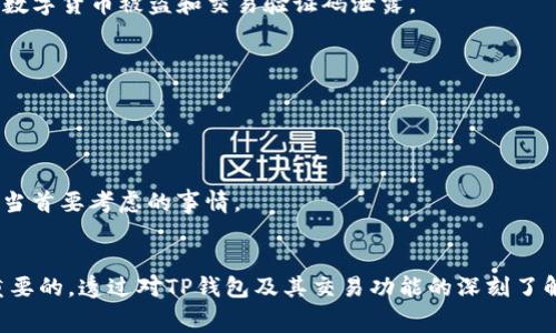   TP钱包如何交易及手续费计算详解 / 

 guanjianci TP钱包, 手续费, 交易, 钱包使用, 数字货币 /guanjianci 

TP钱包简介
在数字货币日益盛行的今天，TP钱包作为一款受欢迎的数字资产管理应用，因其便捷性和安全性吸引了大量用户。TP钱包不仅支持多种数字货币的存储与管理，还具备交易功能，让用户能够轻松参与市场活动。了解TP钱包的功能以及如何计算交易手续费，对于每位用户来说都至关重要。

TP钱包的交易功能
TP钱包不仅是一个简单的数字货币存储工具，它还提供了多种交易功能。用户可以通过TP钱包进行数字货币的买入、卖出以及转账等操作。无论是想要方便快捷地交易小额数字货币，还是进行大额投资，TP钱包都能满足用户的需求。
通过TP钱包，用户能够方便地查看市场行情，进行趋势分析，这一点对于想要进行交易的用户尤其重要。因为良好的市场洞察力往往意味着能够抓住最佳的交易时机。然而，交易不仅仅是技术上的问题，还涉及到许多成本，其中最重要的就是手续费。

手续费是如何计算的
TP钱包的交易手续费通常是根据一定的比例来计算的。根据不同的币种，手续费的计算标准也会有所不同。一般来说，TP钱包的手续费大致可以分为两类：
ul
  listrong固定手续费：/strong某些交易可能会规定一个固定的手续费，比如每笔交易收取0.0005 BTC。/li
  listrong比例手续费：/strong大多数情况下，手续费是按交易额的一定比例收取。例如，若手续费为交易额的0.2%，而你进行了一笔价值1000美元的交易，则手续费为2美元。/li
/ul
此外，不同的数字货币在TP钱包上的转账手续费也可能存在较大差异。例如，以太坊的交易手续费通常高于比特币。这是由于以太坊网络的交易量大，而网络乘载能力受到限制，导致了高额的交易费用。

如何在TP钱包进行交易
进行TP钱包交易的流程相对简单。首先，你需要确保自己的钱包中有足够的数字货币余额。接下来，你可以按照以下步骤进行交易：
ol
  li打开TP钱包App，登录你的账户。/li
  li在首页选择需要交易的数字货币。/li
  li点击“交易”或“转账”按钮，根据提示填写对方地址及转账金额。/li
  li在确认交易信息无误后，输入交易密码并确认交易。/li
/ol
值得注意的是，在交易之前，建议仔细查看网络的交易手续费，因为在某些高峰时期，手续费可能会急剧上升。一些用户可能会选择在网络费用较低的时候再进行交易，从而节省成本。

提升交易效率的小技巧
在TP钱包进行交易时，有几个小技巧可以帮助用户提升交易效率。
ul
  listrong了解市场行情：/strong对于初次进行交易的用户，建议多关注市场动态。许多成功的投资者会通过技术分析和市场研究来决定入场时机。/li
  listrong选择合适的手续费：/strong在交易选项中，有时会提供不同的手续费选择。选择手续费较低的交易模式，可以在不影响交易速度的情况下节省费用。/li
  listrong利用限价单：/strong如果你希望以特定价格买入或卖出，可以设置限价单。这有助于避免市场波动带来的风险。/li
/ul
个人经验来看，很多用户在刚开始使用TP钱包进行交易时，会因为手续费问题而感到困惑。实际上，随着使用习惯的逐渐形成，用户会逐步愈发掌握如何有效控制手续费。比如，我以往在交易时，总是选择在网络比较冷清的时段下单，这样不仅能大幅减少手续费，还能确保交易更快速地完成。

面临的风险与应对策略
数字货币交易充满机遇，但同时也伴随着一定的风险。对于TP钱包用户来说，了解潜在风险并制定相应的应对策略非常重要。常见的风险主要包括：市场波动导致的资产损失、数字货币被盗和交易验证码泄露。
为了降低这些风险，用户可以采取以下措施：
ul
  li尽量使用强密码并定期更换，以及启用两步验证功能，增加账户安全性。/li
  li在进行高额交易前，可以先小额试水，观察市场反应。/li
  li多关注官方公告，确保了解任何可能影响交易的政策变化。/li
/ul
在我的投资过程中，曾因网络攻击而遭受损失，然而通过及时更新账户的安全设置，我的资产得以保全。通过这些经历，我逐渐认识到，保护账户安全是每位数字货币投资者应当首要考虑的事情。

结论
TP钱包作为一款功能全面的数字资产管理工具，为用户提供了便捷的交易体验。在进行交易时，了解手续费的计算方式、选择合适的交易策略以及提升账户安全性都是非常重要的。透过对TP钱包及其交易功能的深刻了解，用户不仅能更有效地管理自己的数字资产，还能在波动的市场中占据有利位置。随着数字货币市场的不断发展，掌握这些实用技巧将使投资者在未来的交易中更具竞争力。