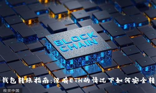 冷钱包转账指南：没有ETH的情况下如何安全转账