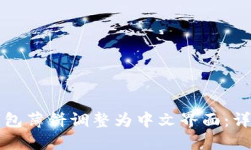如何将TP钱包薄饼调整为中文界面：详细操作指南