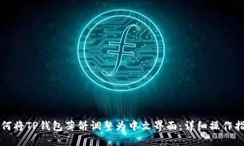 如何将TP钱包薄饼调整为中文界面：详细操作指南