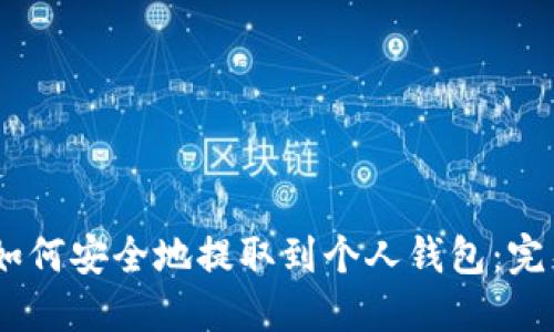 USTD如何安全地提取到个人钱包：完整指南