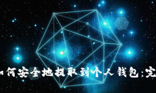 USTD如何安全地提取到个人钱包：完整指南