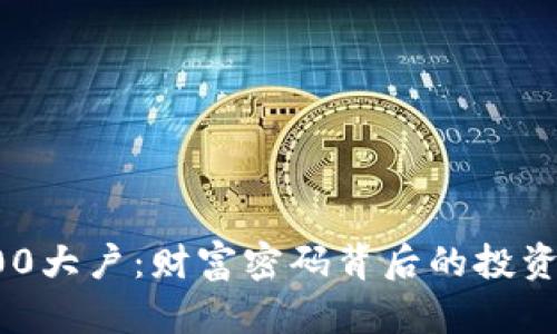揭秘比特币前100大户：财富密码背后的投资策略与市场洞察
