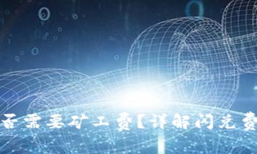 TP钱包闪兑是否需要矿工费？详解闪兑费用及用户攻略