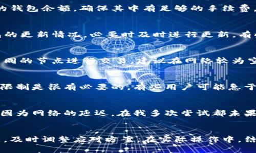   解决TP钱包提现难题：一步一步教你轻松提取数字资产 / 

 guanjianci TP钱包, 提现, 数字资产, 钱包技巧, 加密货币 /guanjianci 

引言：数字资产提现的困惑
在数字货币快速发展的今天，越来越多人开始使用TP钱包进行资产管理。然而，不少用户却在提现时遇到各种困难。有的人甚至因为提现问题而产生了质疑，认为数字货币的便利性被“卡”住了。那么，TP钱包的提现究竟是什么原因导致的？我们该如何解决这个问题？在这篇文章中，笔者将分享一些实用的解决方案和经验，希望能够帮助你走出这一困境。

第一步：了解TP钱包的基本操作
使用TP钱包之前，首先要对其基本操作有所了解。TP钱包是一款去中心化的数字资产钱包，支持多种加密货币的存储和管理。用户必须在确定其账户安全性后，才能进行提现。在深入讨论提现问题之前，我们应该先确认自己对TP钱包的基本操作是否熟悉，比如如何查看余额、如何发送和接收数字资产等。一般来说，TP钱包的界面友好，操作简便，适合各种层次的用户。

提现出现问题的常见原因
在提现过程中，用户可能会遇到各种问题，以下是几个常见原因：
ul
  li网络延迟：由于区块链本身的性质，交易需要在网络上确认，过高的网络拥堵可能导致提现延迟。/li
  li手续费不足：许多用户在提现时未能注意到账户中的手续费余额，导致提现无法成功。/li
  li钱包版本过低：未更新到最新版本的TP钱包可能会导致某些功能不可用。/li
  li节点问题：如果连接的区块链节点不稳定，会影响交易的顺利进行。/li
  li提现限额：某些情况下，钱包设置的提现限额超过了用户的请求量。/li
/ul

第二步：检查你的网络连接
当你发觉提现请求出现问题时，首先要确认的是自己的网络连接状况。网络不稳定可能会引发各种问题，尤其是在区块链确认交易时，长时间的网络延迟将导致提现请求被搁置。在此情况下，确保你的网络连接良好，速度稳定，这一点尤为重要。可以尝试切换到其他网络，或者重启路由器，确保无碍情况下再进行提现操作。

第三步：确认手续费余额
TP钱包在提现过程中通常会收取一定的手续费，这是交易的正常现象。若你的账户中手续费余额不足，提现请求将无法顺利完成。因此，在进行提现操作之前，务必检查你的钱包余额，确保其中有足够的手续费。很多用户在初次操作时会忽略这一点，导致提现失败。平时可以多留意手续费的变化，合理规划资金使用，提高提现成功的概率。

第四步：保持钱包更新
另外一个常见的问题是钱包版本过低，用户在使用TP钱包时，如未及时更新至最新版本，可能会因为程序相关的限制而导致提现操作受阻。因此，建议用户定期检查TP钱包的更新情况，必要时及时进行更新。有些用户可能会因为操作习惯而忽视这一点，然而，钱包的更新能够让用户及时享受到新特性和修复的BUG，这也是提升用户体验的一部分。

第五步：选择合适的节点
节点的选择在进行提现交易时同样至关重要。一些用户一味选择较为热门的节点进行交易，可能会遇到拥堵的问题，进而影响提现的顺利进行。在TP钱包里，你可以选择不同的节点进行交易，建议在网络较为空闲的时间段进行提现操作，以提高交易成功率。

第六步：注意提现限额
最后，要关注的是提现限额问题。在某些情况下，TP钱包自身可能会为用户设置一个提现限额，超过这个限额的提现请求将被拒绝。因此，在提现之前，了解自身账户的提现限制是很有必要的。有些用户可能急于提现而忽视了这一点，最终导致提现失败。这种情况下，最好的解决办法是分多次进行提现，确保每次的提现量在限额范围之内。

用户经验分享：我的提现故事
作为一名TP钱包的使用者，我也曾深入体验提现的过程。一开始，我跟很多用户一样，在提现时遇到了问题。一开始，我以为是我的操作失误，但仔细查看后才意识到原来是因为网络的延迟。在我多次尝试都未果之后，我决定更加细致地了解我的账户情况，看有没有手续费不足的问题。经过查看，我发现手续费确实已不足，因此我立即增加了手续费的充值，才成功完成了首次提现。

总结：合理使用与谨慎操作
总的来说，TP钱包的提现过程并不是一道难题，只要用户能够认真对待每一步操作，真正做到小心谨慎，基本上都可以顺利完成提现。关键在于了解每一种可能出现的问题，及时调整应对方案。在实际操作中，结合个人经验，可以选择合适的方向，尽量避免网络拥堵，并保持钱包的更新。相信经过这些努力，你在TP钱包的提现过程中将变得更加顺利.