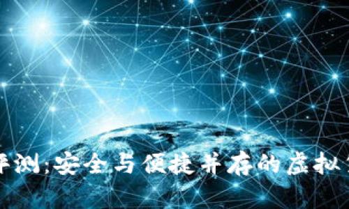库神冷钱包评测：安全与便捷并存的虚拟货币存储方案
